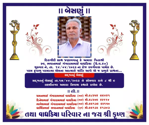 લક્ષ્મીનગર ગામના નીવાસી ભવાનભાઈ ગંગારામભાઈ વાધડીયાનુ દુઃખદ અવસાન