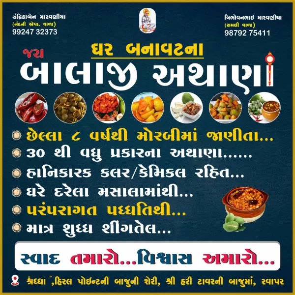 ચટાકેદાર અથાણાનો સ્વાદ માણવા ઈચ્છો છો ? તો જય બાલાજી અથાણાની મુલાકાત લો