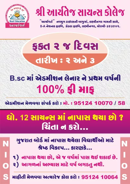 ધોરણ 12ના વિદ્યાર્થીઓ માટે ખુશ ખબર...ખુશ ખબર..


આર્યતેજ સાયન્સ કોલેજમાં આજે અને કાલે એડમિશન લેનારની પ્રથમ વર્ષની ફી 100 ટકા માફ..


ધો. 12 સાયન્સ માં નાપાસ થયા છો ? ...