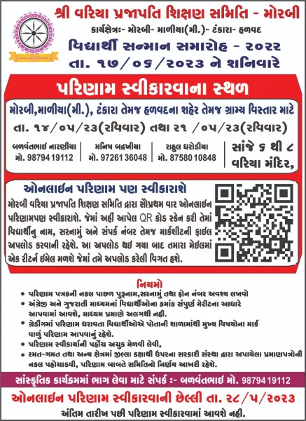 મોરબીમાં વરિયા પ્રજાપતિ સમાજના તેજસ્વી વિદ્યાર્થી સન્માન સમારોહ યોજાશે
