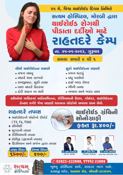 મોરબીમાં વિશ્વ થાઈરોઇડ દિવસ નિમિત્તે સત્યમ હોસ્પિટલ દ્વારા કાલે રાહતદરે કેમ્પ