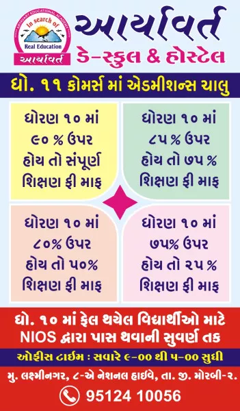 ખુશખબર, ધો.10 પછી આર્યવર્ત સ્કૂલમાં ધો.11 કોમર્સમાં એડમિશન લેનારને 25% થી 100% શિક્ષણ ફી માફ