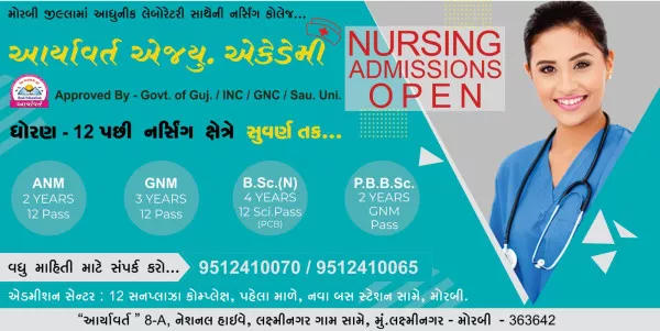 ધો. 12 કોમર્સ પછી નર્સિંગ ક્ષેત્રે કારકિર્દી બનાવવાની સુવર્ણ તક

એડમીશન્સ ઓપન શ્રી આર્યતેજ ઇન્સ્ટીટ્યુટ ઑફ નર્સિંગ