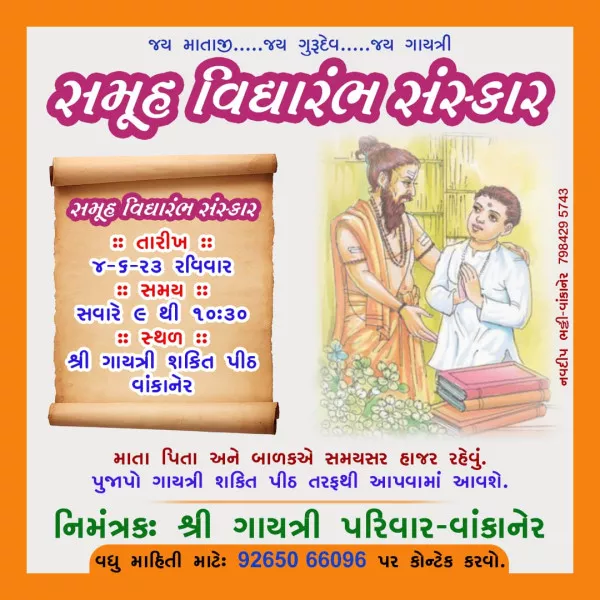 વાંકાનેરમાં રવિવારે સમૂહ વિદ્યારંભ સંસ્કાર યોજાશે.