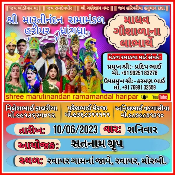 મોરબી: સતનામ ગ્રુપ દ્વારા રવાપર માધવ ગૌશાળાના લાભાર્થે રામામંડળ નું આયોજન