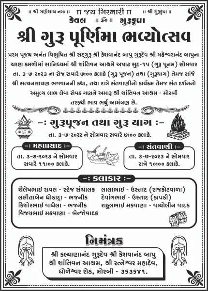 મોરબીના શાંતિવન આશ્રમ ખાતે ઉજવાશે ગુરુપૂર્ણિમા મહોત્સવ
