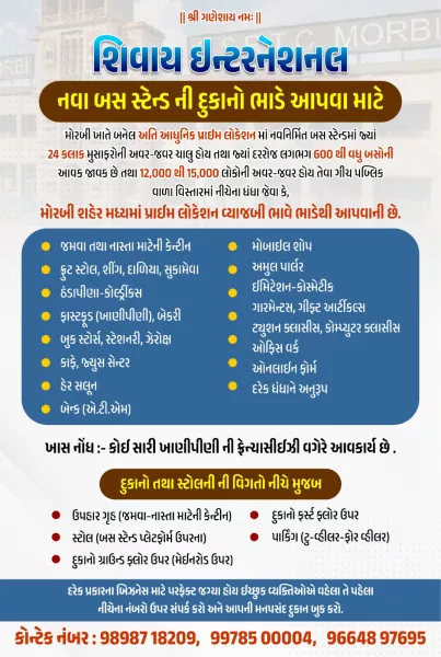 મોરબીના નવા બસ સ્ટેશનની દુકાનો ભાડે મેળવી આપના વ્યવસાયને નવી ઊંચાઈએ પોહચાડો 