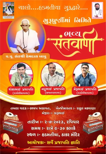 ટંકારા તાલુકાના હડમતિયા ગામે વરિયા પ્રજાપતિ સમાજના ગુરૂદ્વારે નકલંકધામે ભવ્ય સંતવાણી કાર્યક્રમ યોજાશે