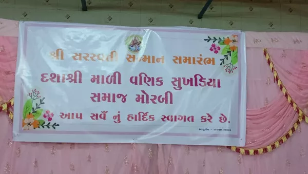 શ્રી દશાશ્રીમાળી મોરબી સુખડીયા સમાજ દ્વારા વિધાર્થી સરસ્વતી સન્માન સમારોહ ૨૦૨૩ નુ આયોજન કરવામાં આવ્યું હતું.