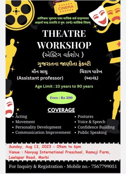 મોરબીમાં અભિયન ક્ષેત્રે કારકિર્દી બનાવવા ઈચ્છતા યુવાનોને સુવર્ણ તક