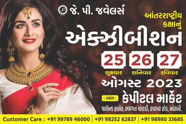 મોરબીમાં  ડાયમંડ જવેલરીનો અઢકળ ખજાનો જે.પી. જવેલર્સના એક્ઝિબિશનમાં જોવા મળશે
