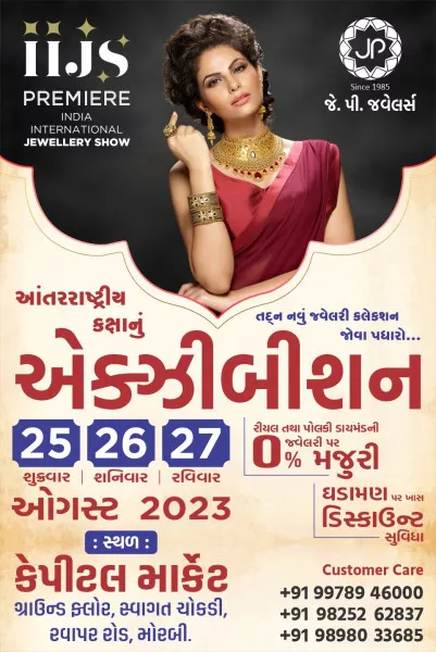 આપની આતુરતાનો અંત : આવતી કાલથી જે.પી. જવેલર્સના એક્ઝિબિશનનો ભવ્ય શુભારંભ 