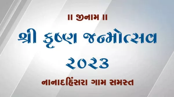 માળીયાના નાના દહીંસરા ગામે ખીમસાહેબની જગ્યાએ જન્માષ્ટમી ઉજવાશે