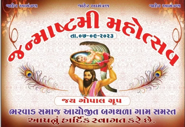 7 સપ્ટેમ્બર ના રોજ બગથળા ગામે જય ગોપાલ ગ્રુપ ભરવાડ સમાજ આયોજિત જન્માષ્ટમી ના પર્વ નિમિતે  ભવ્ય શોભયાત્રા અને મટકી ફોડ નુ આયોજન રાખવામાં આવેલ છે