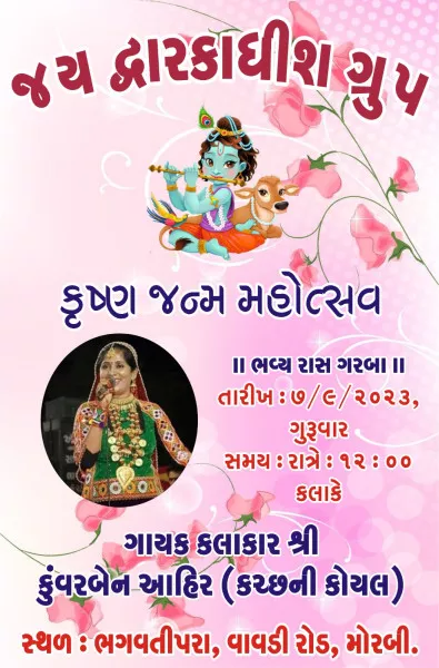 મોરબીના વાવડી રોડ ઉપર ભગવતીપરામાં જન્માષ્ટમીની ધામધૂમથી ઉજવણી કરાશે