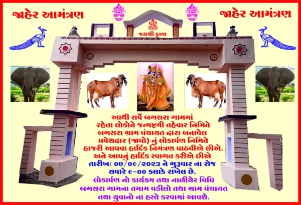 માળીયાના બગસરા ગામે જન્માષ્ટમીએ પ્રવેશદ્રારનું લોકાર્પણ કરાશે