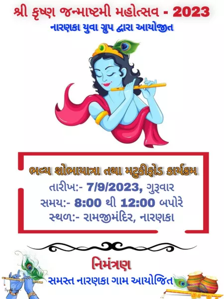 મોરબી નારણકા ગામે જન્માષ્ટમીએ શોભાયાત્રા અને મટકીફોડ કાર્યક્રમ