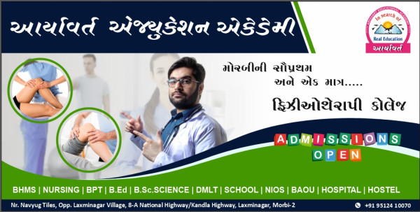 મોરબીમાં સૌપ્રથમ વખત આર્યાવર્ત એજ્યુકેશન એકેડમીમાં ફિજીયોથેરાપી કોલેજ શરૂ