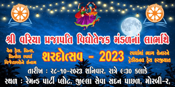 મોરબીમાં વરિયા પ્રજાપતિ સમાજ દ્વારા  28મીએ શરદોત્સવનું ભવ્ય આયોજન