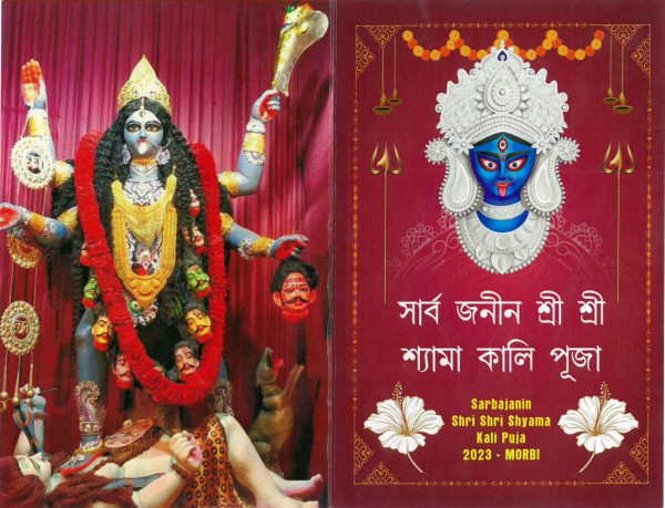 મોરબીમાં બંગાળી પરિવારો દ્વારા કાલીપુજા મહાઉત્સવનું ભવ્ય આયોજન