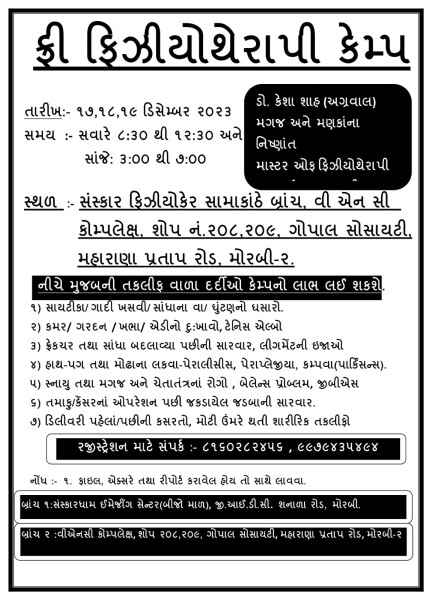 સામાકાંઠે મોરબીમા ત્રણ દિવસનો મેગા નિ:શુલ્ક ફિઝીયોથેરાપી કેમ્પ