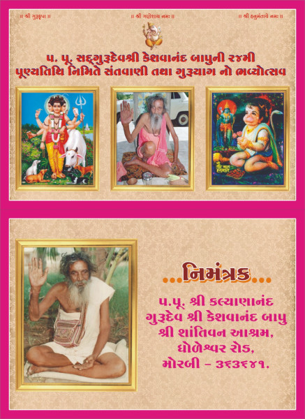 મોરબીમાં સંત કેશવાનંદ બાપુની 24મી પુણ્યતિથિ ઉજવાશે