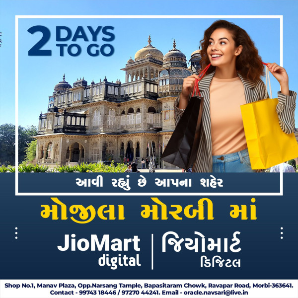  મોરબીમાં પ્રથમવાર જીઓ માર્ટ ડીઝીટલનો ભવ્ય શો રૂમ શરૂ થશે