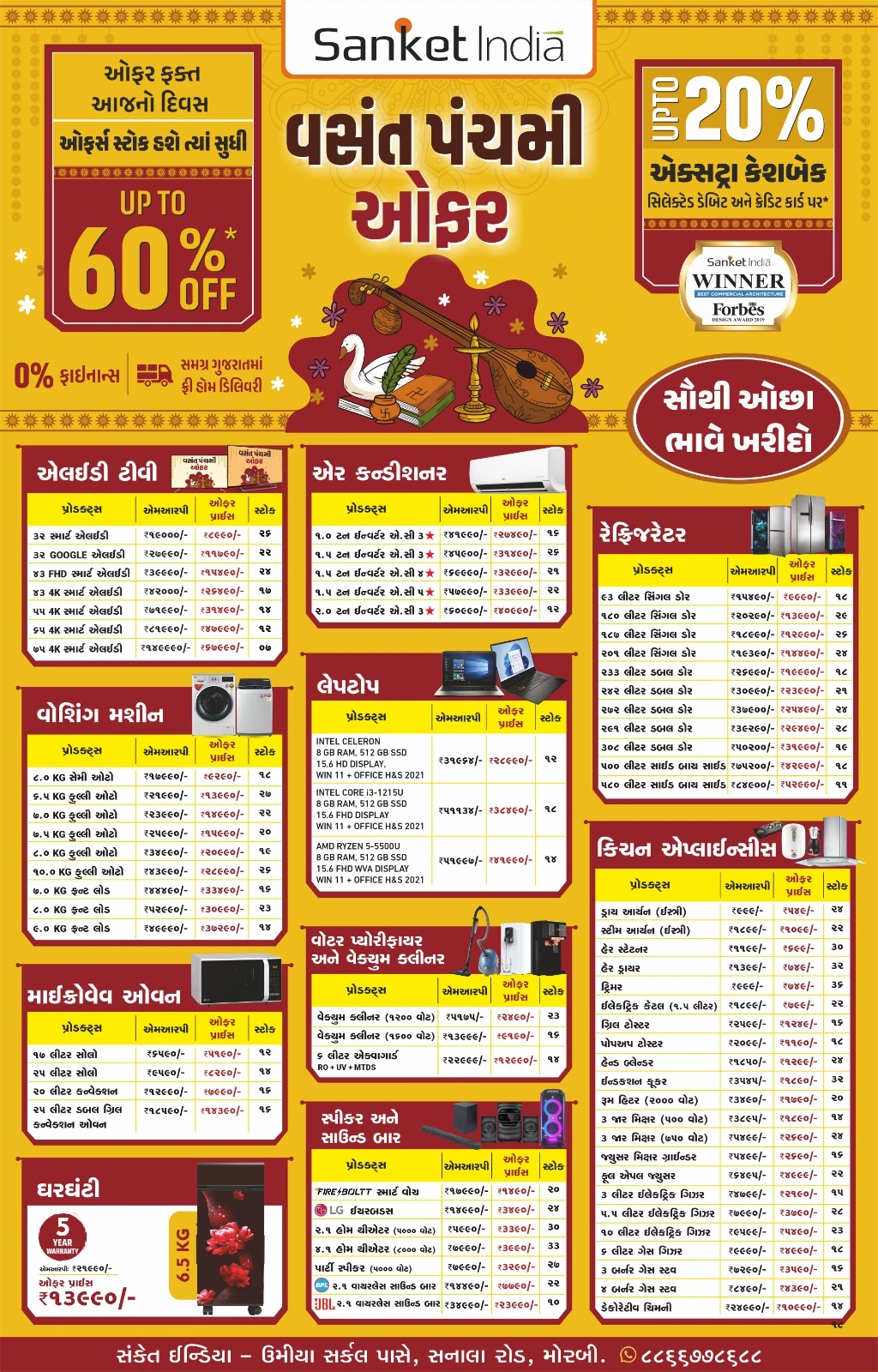 સંકેત ઈન્ડિયા- મોરબી લાવી રહ્યું છે. વસંત પંચમી નિમિતે 60% સુધીનું ડિસ્કાઉન્ટ, અને 20% સુંધી નુ ક્રેડિટ કાર્ડ ડિસ્કાઉન્ટ તો ખરું જ 