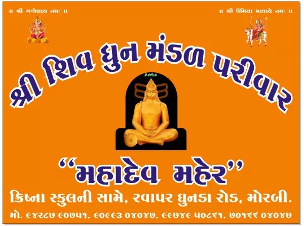 નગર મેં જોગી આયા..મોરબીમાં શિવરાત્રીએ મહાદેવ મહેરનું શાનદાર આયોજન