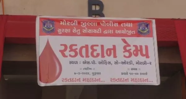 મોરબીમાં લોકોની સુરક્ષા સાથે કોઈની અમૂલ્ય જિંદગી બચાવવા માટે પોલીસે યોજ્યો મેગા બ્લડ ડોનેશન કેમ્પ