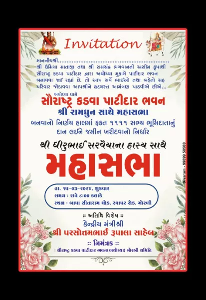 અયોધ્યામાં સૌરાષ્ટ્ર કડવા  પાટીદાર ભવનના નિર્માણ માટે આજે રાત્રે મહાસભા
રામધૂન સાથે મહાસભામાં 1111 ભૂમિ દાતાઓનું દાન લઈને જમીન ખરીદીનો નિર્ણય જાહેર કરાશે