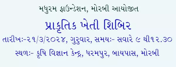 મોરબીમાં ખેડૂતોને વર્ષો અગાઉની પ્રાકૃતિક ખેતી તરફ વાળવા માટે શિબિર યોજાશે