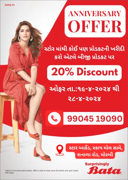 આનંદો આનંદો આનંદો. ..બાટા સ્ટોરની એનીવર્સરી પર શાનદાર ઓફર્સનો ખજાનો ...

 સ્ટોરમાંથી કોઈપણ બે પ્રોડક્ટની ખરીદી એટલે બીજી પ્રોડક્ટ પર 20 ટકા ડિસ્કાઉન્ટની ઓફર્સ