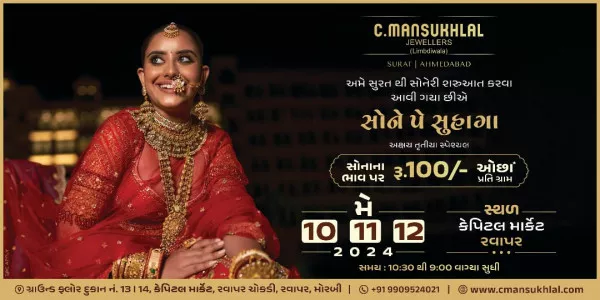 સોનાના આભૂષણોના શોખીનો માટે ખુશખબર : સુરતની સી.મનસુખલાલ જવેલર્સની પેઢી હવે મોરબીમા...
