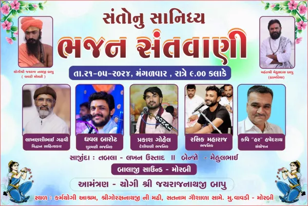 તા 21-5-2024 ના રોજ ધર્મ જાગરણ,લોક કલ્યાણ, વિશ્વ શાંતિ હેતુ એક ભવ્ય સંતવાણી નુ આયોજન કરવામા આવ્યુ છે