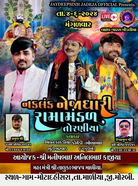 માળિયાના મોટા દહીંસરા ગામે કાલે રામામંડળ ભજવાશે