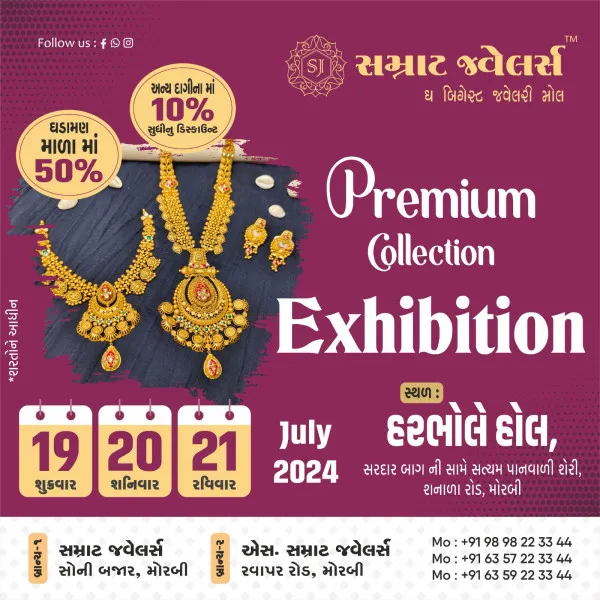 મોરબીમાં સમ્રાટ જવેલર્સના ત્રણ દિવસના એક્ઝિબિશનમાં ઘરેણાંના અદભુત ખજાનો નિહાળવાની સોનેરી તક
