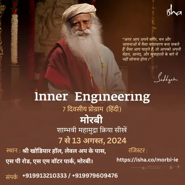 મોરબીમાં 7-13 ઓગસ્ટથી 7 દિવસીય ઇનર એન્જિનિયરિંગ કાર્યક્રમ યોજાશે
