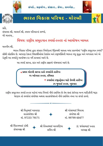 મોરબીમાં બાળકોમાં દેશપ્રેમ પ્રત્યે જાગૃતિ લાવવા રાષ્ટ્રીય સમૂહગાન સ્પર્ધાનું આયોજન