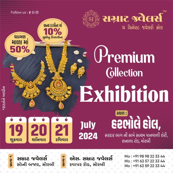 મોરબીમાં સમ્રાટ જવેલર્સ દ્વારા ભવ્યાતિભવ્ય એક્ઝિબિશન નું આયોજન