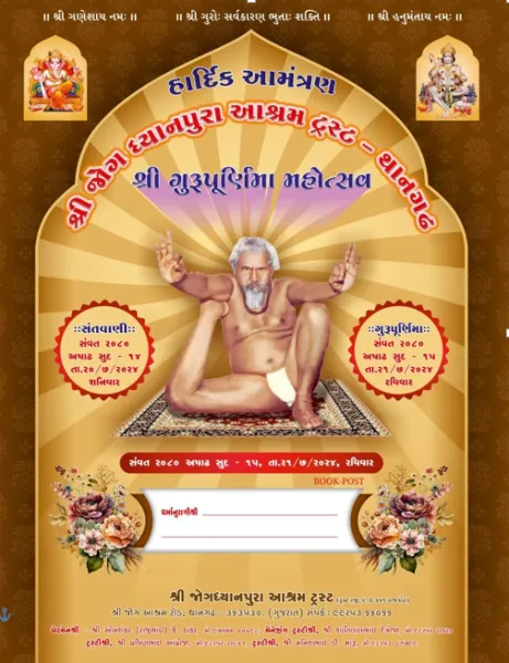 જોગ ધ્યાનપુરા આશ્રમ ટ્રસ્ટ થાનગઢમાં ગુરુપૂર્ણિમા મહોત્સવ યોજાશે.
