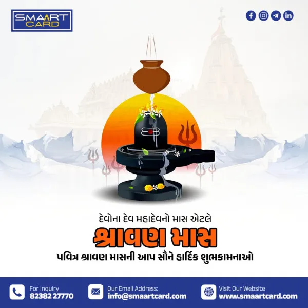 નમસ્કાર મિત્રો ! 
શ્રાવણ માસની બધાને મોરબી નું સ્ટાર્ટઅપ SmaartCard.com તરફથી શુભકામનાઓ પાઠવું છું. 
તમને બધાને જણાવતા ખુશી થાય છે કે તમારા બધાના સાથ સહકારથી SmaartCard ટુંક સમયમાં જ મોરબીમાં સફળ થઈને અમદાવાદ, બરોડા, રાજકોટ, જૂનાગઢ, સુરત, નવસારી જેવા શહ