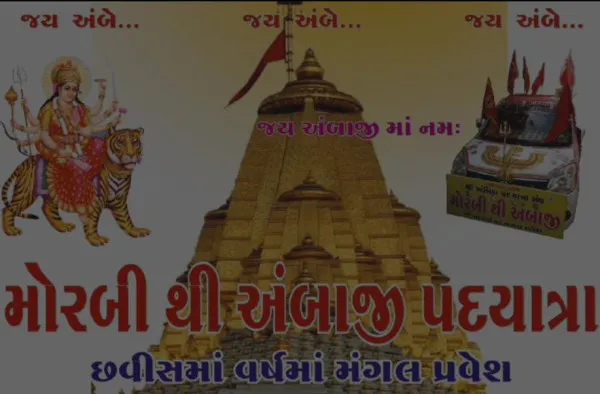 ચલો બુલાવા આયા હૈ, માતાને બુલાયા હૈ : 7 સપ્ટેમ્બરથી મોરબીથી અંબાજી સુધીની પદયાત્રા

