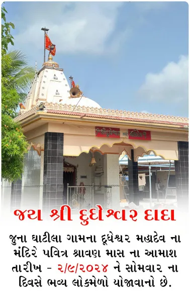 માળીયા જુના ઘાટીલા ગામે અમાસે લોકમેળો ભરાશે

