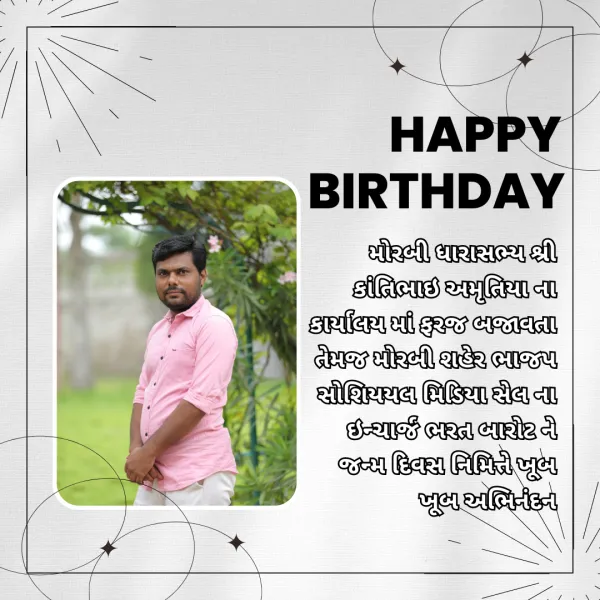 મોરબી ધારાસભ્ય શ્રી કાંતિભાઇ અમૃતિયા ના કાર્યાલય માં ફરજ બજાવતા તેમજ મોરબી શહેર ભાજપ સોસીયલ મિડિયા સેલ ના ઇન્ચાર્જ ભરત બારોટ ને જન્મ દિવસ નિમિત્તે ખૂબ ખૂબ અભિનંદન