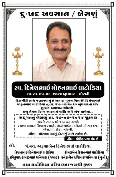શ્રદ્ધાંજલી