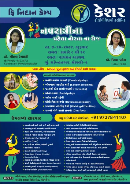 મોરબીમાં કેશર ફિઝિયોથેરાપી ક્લિનિક દ્વારા કાલે પ્રથમ નોરતે ફ્રિ નિદાન કેમ્પ