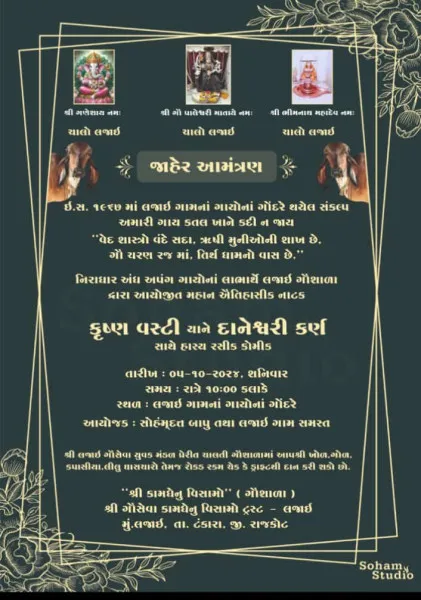 લજાઈ ગામે 5મીએ ગૌસેવા માટે દાનેશ્વરી કર્ણ નામનું  નાટક ભજવાશે
