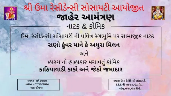 ઉમા રેસીડેન્સી સોસાયટી ( મહેન્દ્ર નગર) ઘુટું રોડ આયોજિત મહાન સામાજીક નાટક નું જાહેર આમંત્રણ
