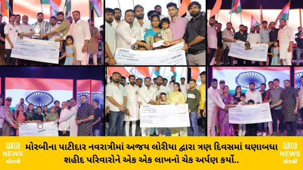 મોરબીના પાટીદાર નવરાત્રી દ્વારા ત્રણ દિવસમાં સાત શહીદ પરિવારીનો એક એક લાખનો ચેક અર્પણ કર્યો
